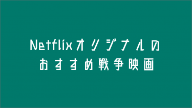 Netflixオリジナルのおすすめ戦争映画８選