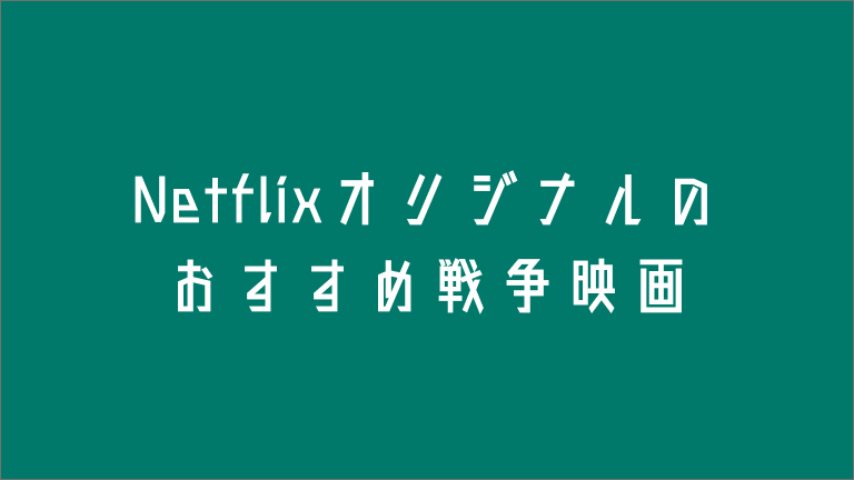 Netflixオリジナルのおすすめ戦争映画８選