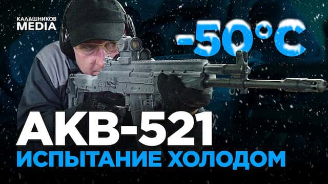AKの最新モデルAKB-521はマイナス50度でも問題ありません