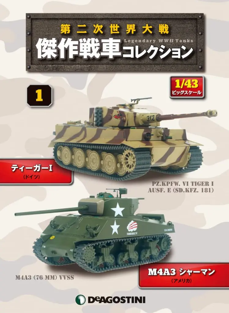 初回はティーガーⅠとシャーマンの豪華二本立て！毎月、戦車2輌が届く『第二次世界大戦傑作戦車コレクション』 ミリレポ｜ミリタリー関係の総合メディア